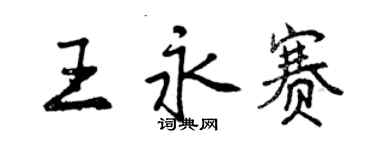 曾慶福王永賽行書個性簽名怎么寫