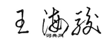 駱恆光王海駿草書個性簽名怎么寫