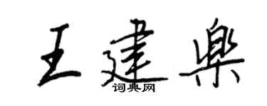 王正良王建樂行書個性簽名怎么寫