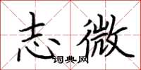荊霄鵬志微楷書怎么寫