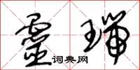 王冬齡靈瑞草書怎么寫