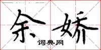 周炳元余嬌楷書怎么寫