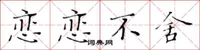 黃華生戀戀不捨楷書怎么寫