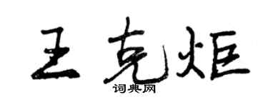 曾慶福王克炬行書個性簽名怎么寫
