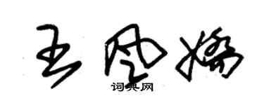 朱錫榮王風嬌草書個性簽名怎么寫