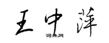 王正良王中萍行書個性簽名怎么寫