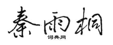 駱恆光秦雨桐行書個性簽名怎么寫