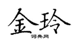丁謙金玲楷書個性簽名怎么寫