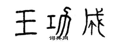 曾慶福王功成篆書個性簽名怎么寫