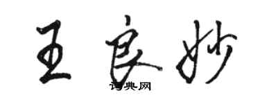 駱恆光王良妙行書個性簽名怎么寫