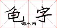 袁強龜字楷書怎么寫