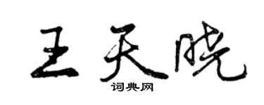 曾慶福王天曉行書個性簽名怎么寫