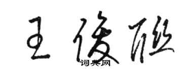 駱恆光王俊聯草書個性簽名怎么寫