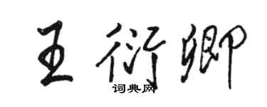 駱恆光王衍卿行書個性簽名怎么寫