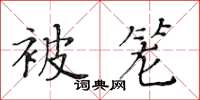 黃華生被籠楷書怎么寫