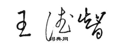 駱恆光王德智草書個性簽名怎么寫