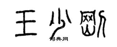 曾慶福王少剛篆書個性簽名怎么寫