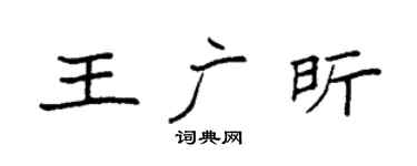 袁強王廣昕楷書個性簽名怎么寫