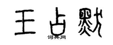 曾慶福王占默篆書個性簽名怎么寫