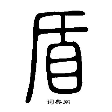 說文解字寫的盾