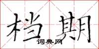 黃華生檔期楷書怎么寫