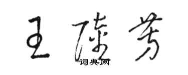 駱恆光王陸芳草書個性簽名怎么寫