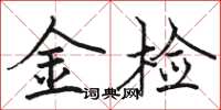 駱恆光金檢楷書怎么寫