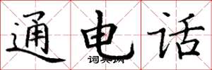 丁謙通電話楷書怎么寫