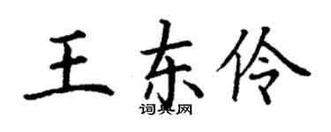 丁謙王東伶楷書個性簽名怎么寫