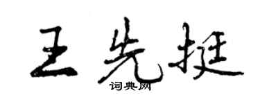 曾慶福王先挺行書個性簽名怎么寫