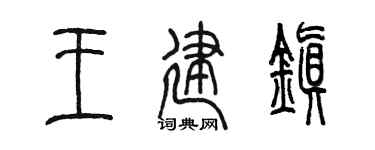 陳墨王建鎮篆書個性簽名怎么寫