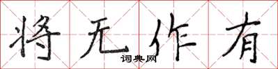 侯登峰將無作有楷書怎么寫