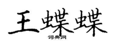 丁謙王蝶蝶楷書個性簽名怎么寫