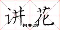 黃華生講花楷書怎么寫