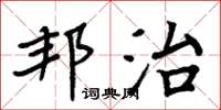 周炳元邦治楷書怎么寫