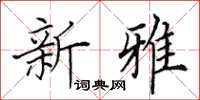 田英章新雅楷書怎么寫