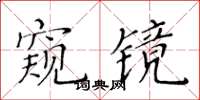 黃華生窺鏡楷書怎么寫
