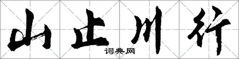 胡問遂山止川行行書怎么寫