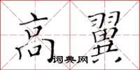 黃華生高翼楷書怎么寫