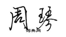 駱恆光周琴行書個性簽名怎么寫