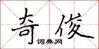 侯登峰奇俊楷書怎么寫