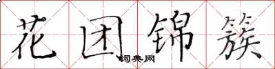 黃華生花團錦簇楷書怎么寫