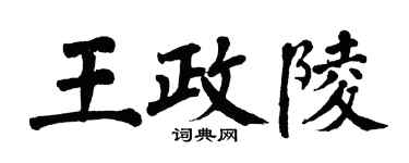 翁闓運王政陵楷書個性簽名怎么寫