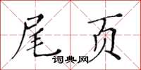 黃華生尾頁楷書怎么寫