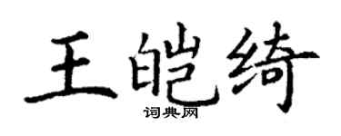 丁謙王皚綺楷書個性簽名怎么寫