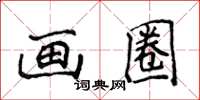 侯登峰畫圈楷書怎么寫