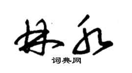 朱錫榮林水草書個性簽名怎么寫