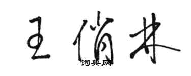 駱恆光王俏林草書個性簽名怎么寫