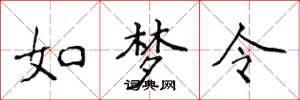 侯登峰如夢令楷書怎么寫