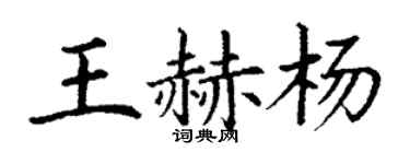丁謙王赫楊楷書個性簽名怎么寫